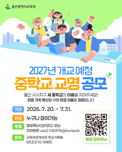 2027년 개교 예정 학교 교명 공모